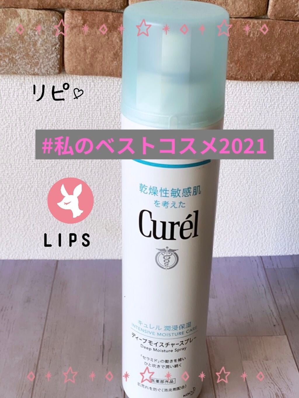 ディープモイスチャースプレー/キュレル/ミスト状化粧水を使ったクチコミ(1枚目)