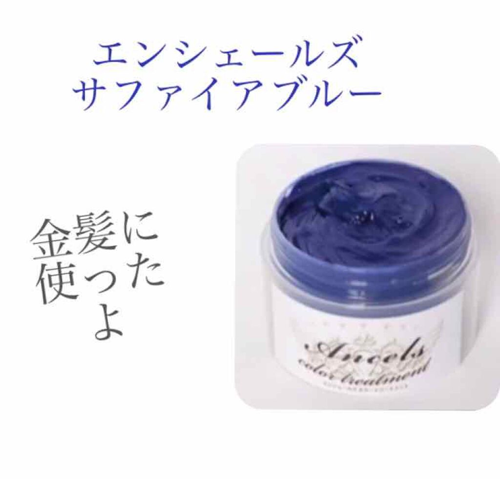 エンシェールズカラーバター サファイアブルー/エンシェールズ/ヘアカラーを使ったクチコミ（1枚目）
