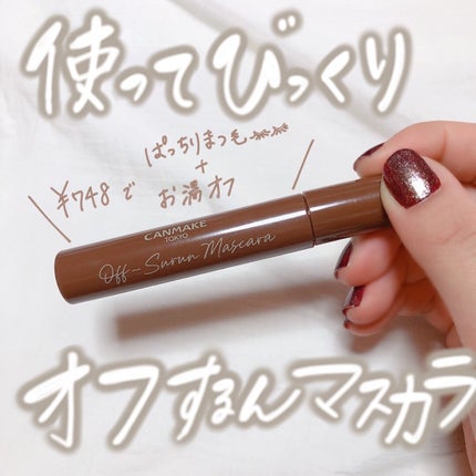 オフするんマスカラ/キャンメイク/マスカラを使ったクチコミ(1枚目)