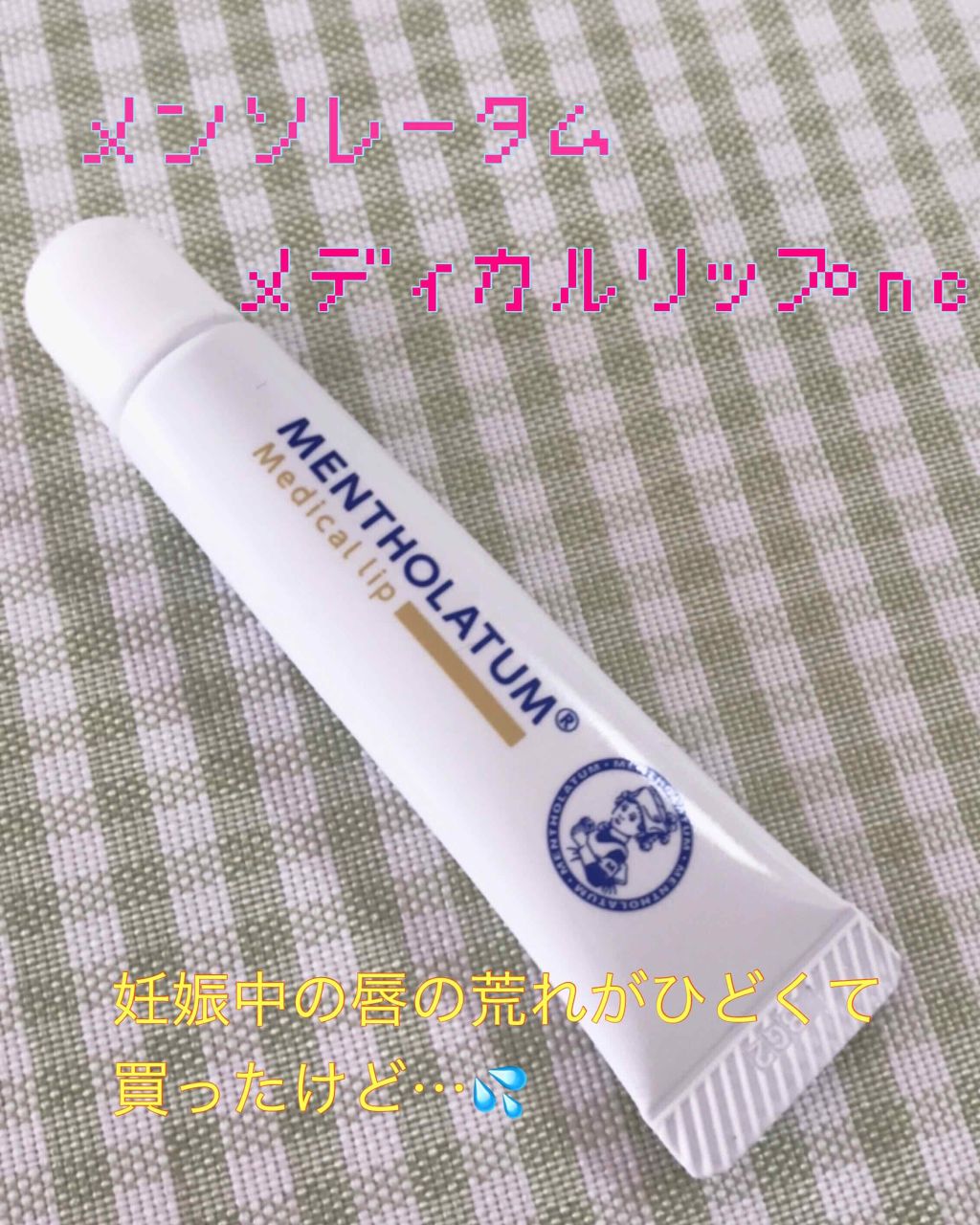 メディカルリップnc(医薬品)/メンソレータム/その他を使ったクチコミ(1枚目)