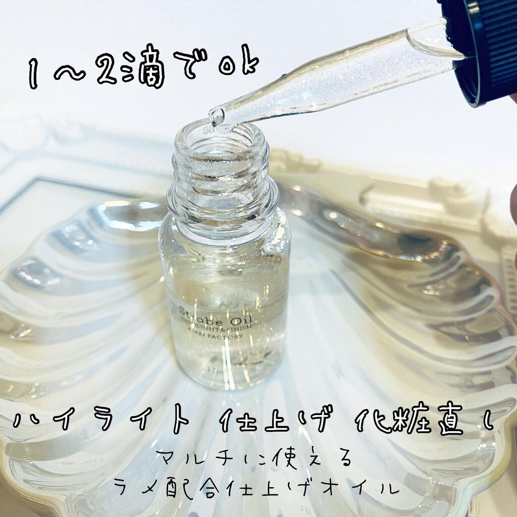 ストロボオイル/KIREI FACTORY/リキッドハイライトを使ったクチコミ（3枚目）