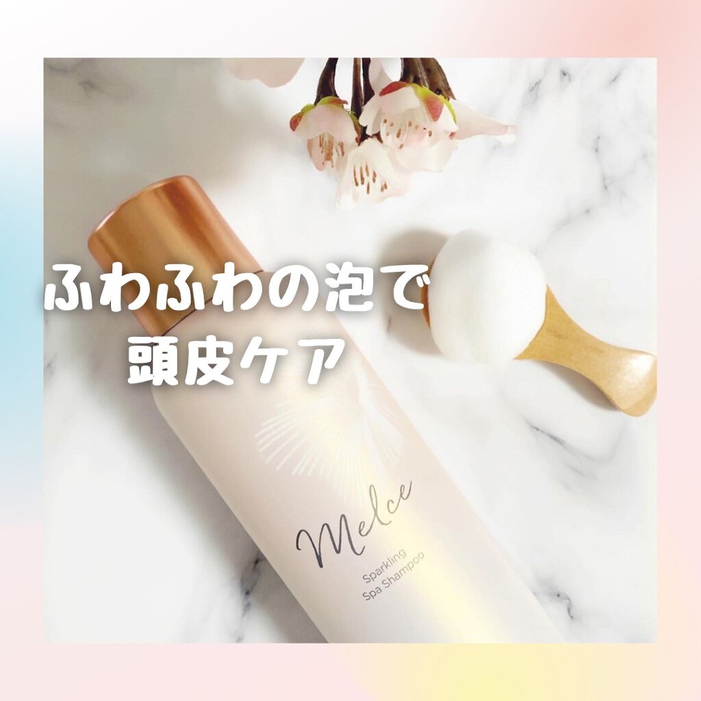 スパークリングスパシャンプー/MELCE/市販シャンプーを使ったクチコミ（2枚目）