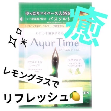 Ayur Time（アーユルタイム）/アーユルタイム/入浴剤を使ったクチコミ（1枚目）