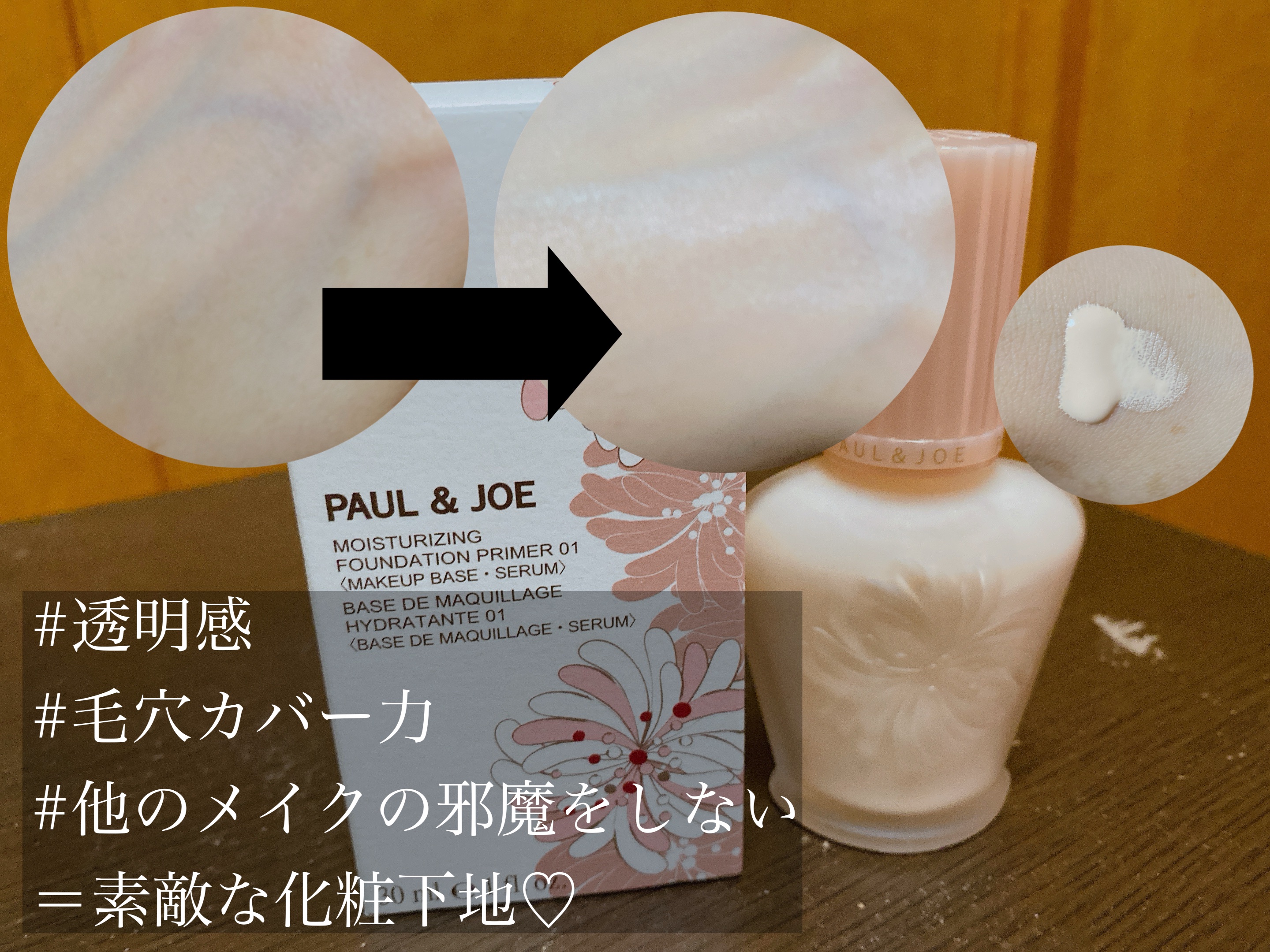 私はもう何年間もPAUL & JOE の下地を愛用しています🥺🫰


他の下地とか、コントロールカラーも試してみたけど
その後のファンデーションやコンシーラー、
アイシャドウ何を使っても崩れにくくて
私の乾燥しやすい肌が皮剥けしなくて
