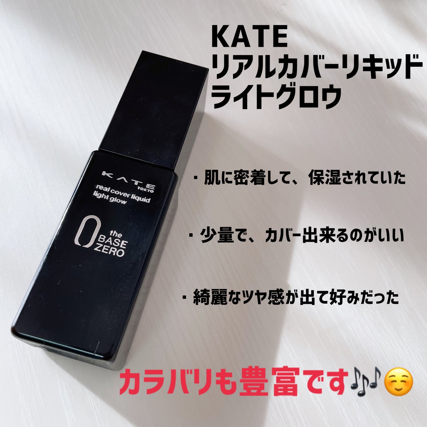 リアルカバーリキッド(ライトグロウ)/KATE/リキッドファンデーションを使ったクチコミ(2枚目)