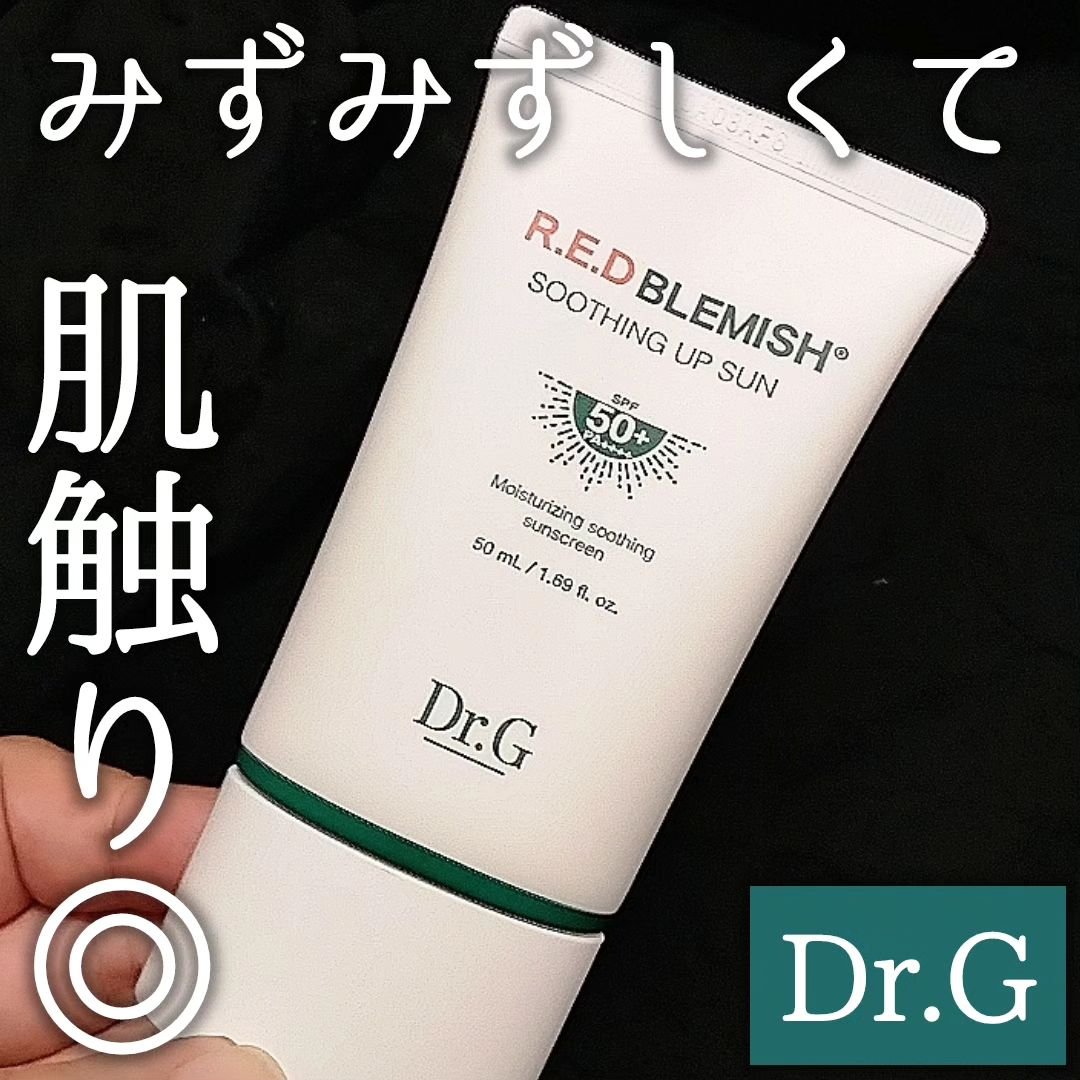 レッドブレミッシュスージングアップサン/Dr.G/日焼け止めクリームを使ったクチコミ（1枚目）