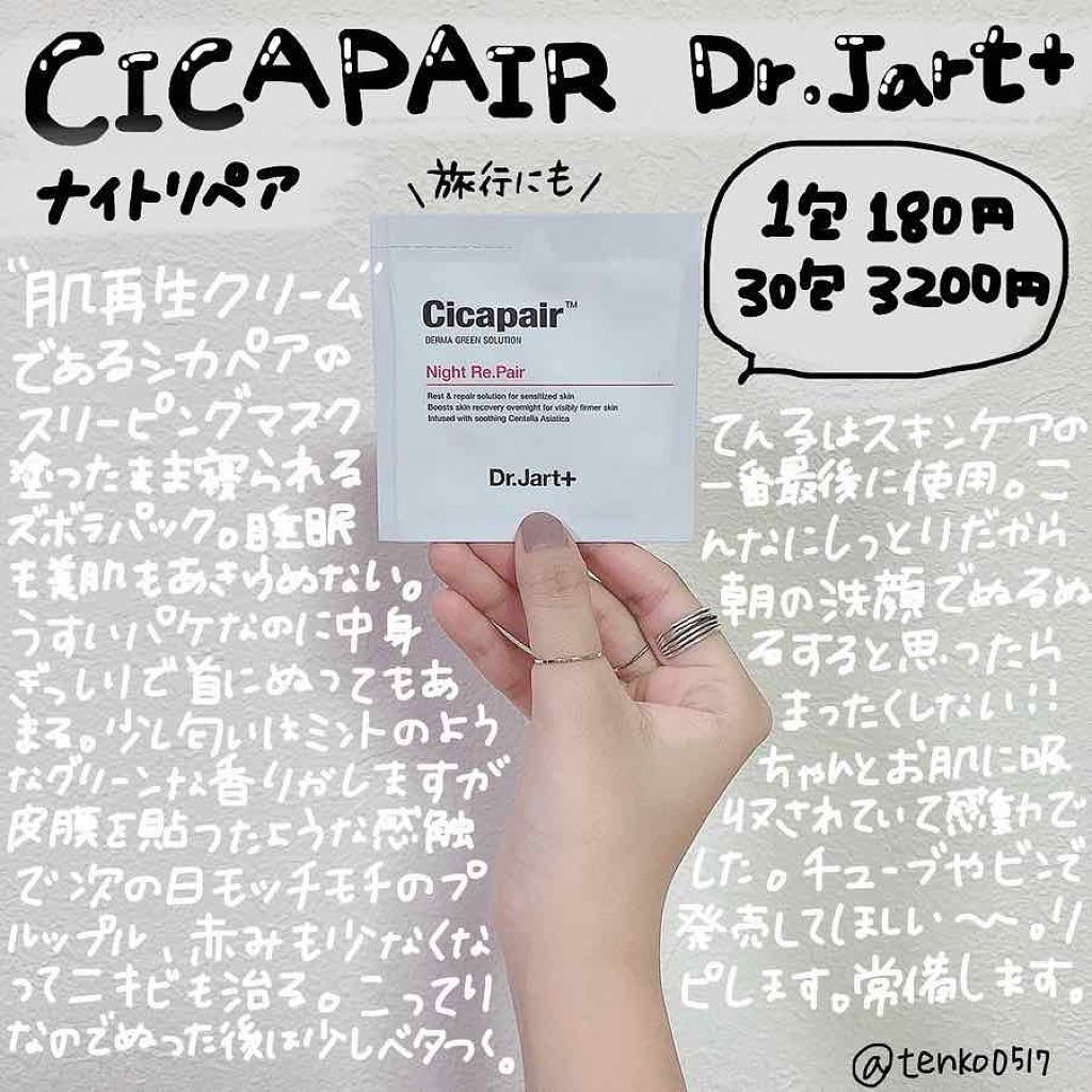ドクタージャルト シカペア ナイトリペア/Dr.Jart＋/フェイスクリームを使ったクチコミ（1枚目）