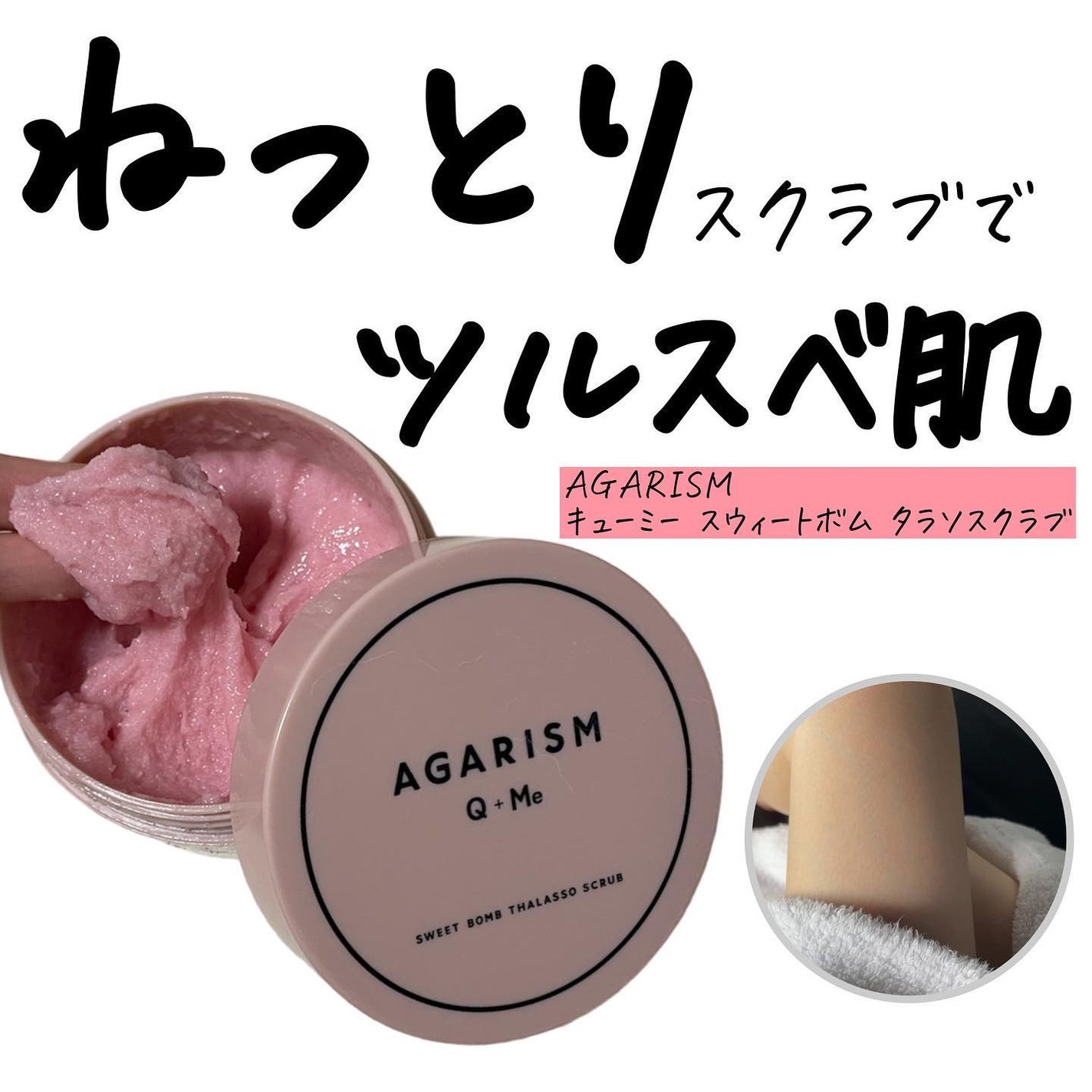 Q+Me スウィート ボム タラソ スクラブ/AGARISM/バスト・ヒップケアを使ったクチコミ(1枚目)