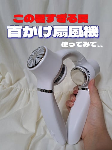 【🧊首かけ扇風機を使ってみて🧊】
首かけ扇風機　FB08ネッククーラー

購入場所　Makuake(マクアケ)　
　　　　　※Amazonで購入できます

《パッケージ内容》
○首掛け扇風機本体メ1
○