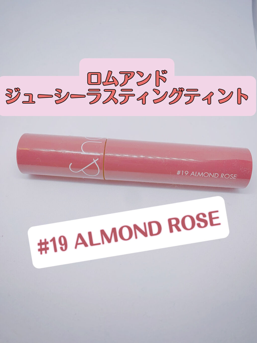 ジューシーラスティングティント/rom&nd/リップティントを使ったクチコミ（1枚目）