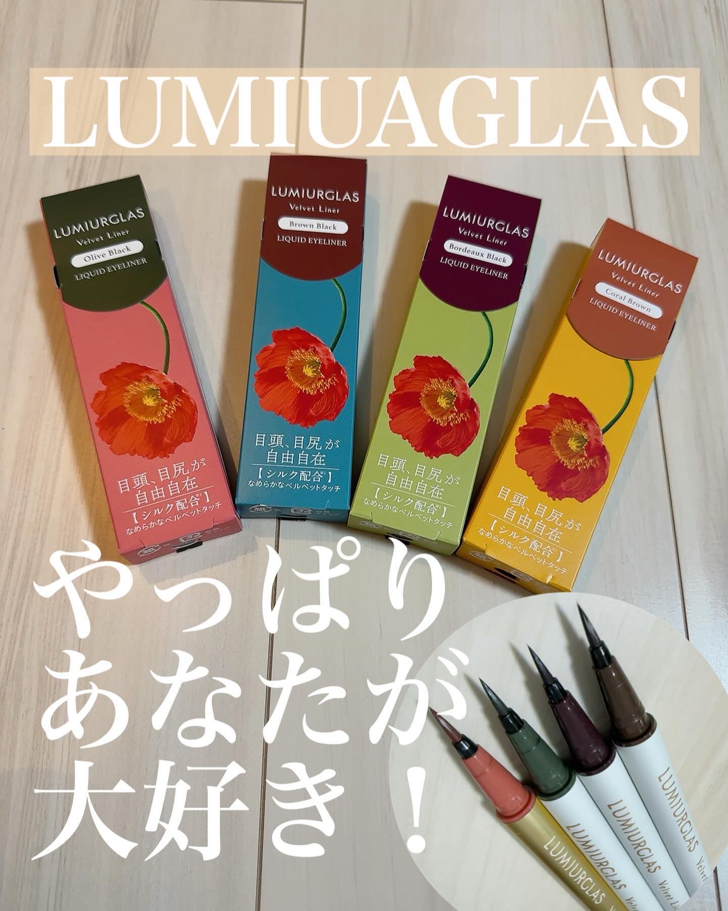 ベルベットライナー/LUMIURGLAS/リキッドアイライナーを使ったクチコミ（1枚目）