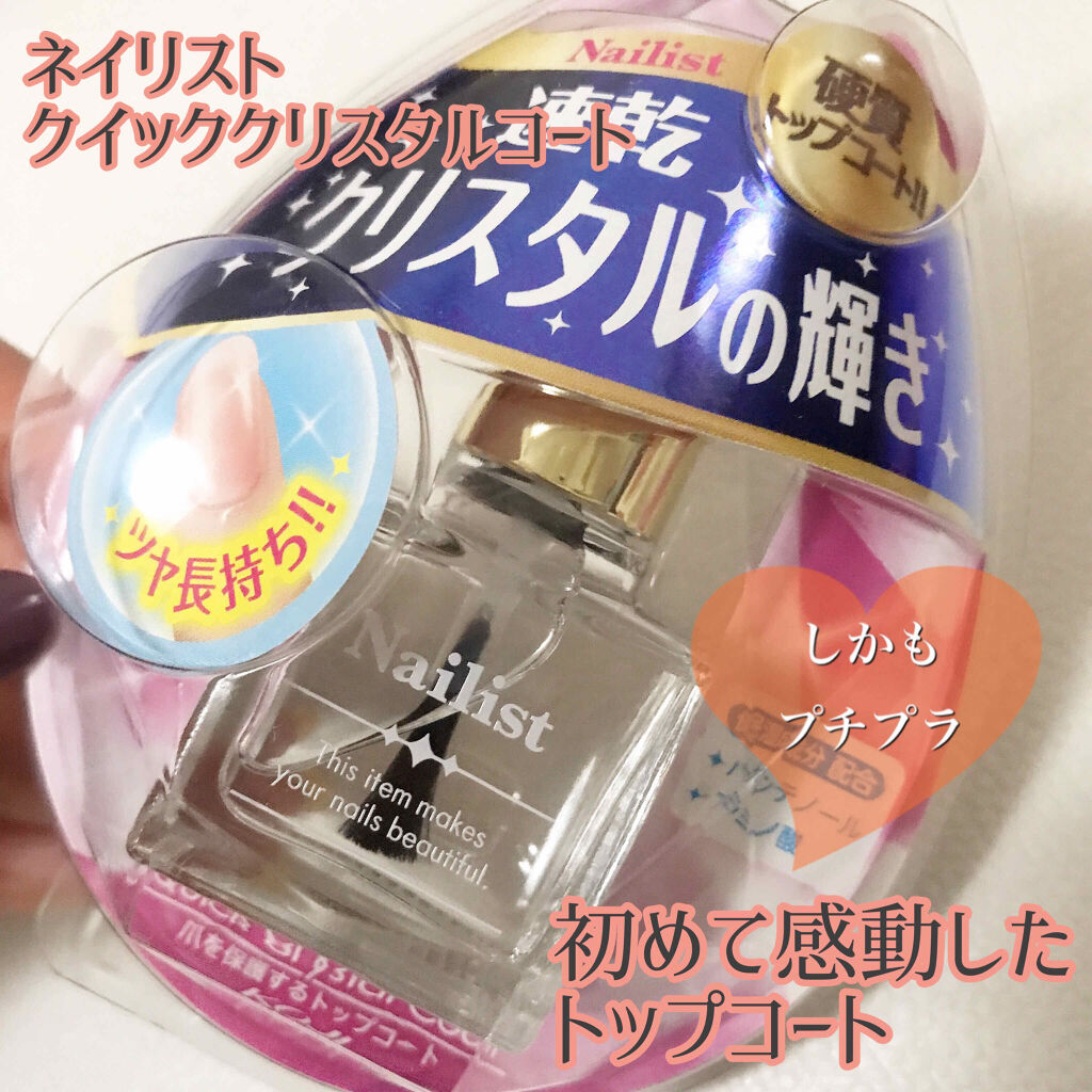 クイッククリスタルコート/ネイリスト/ネイルトップコートを使ったクチコミ（1枚目）