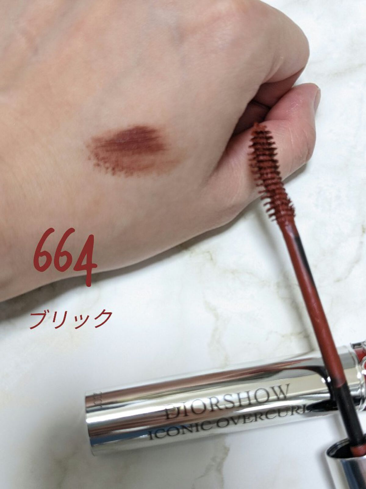 【旧】マスカラ ディオールショウ アイコニック オーバーカール 664 ブリック（生産終了）/Dior/マスカラを使ったクチコミ（3枚目）