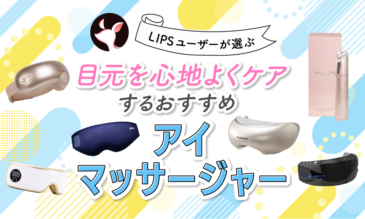 本日更新】アイマッサージャーのおすすめ人気ランキング8選。選び方や