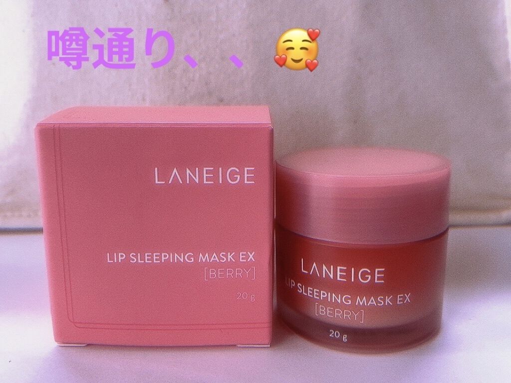 リップスリーピングマスク/LANEIGE/リップバームを使ったクチコミ（2枚目）