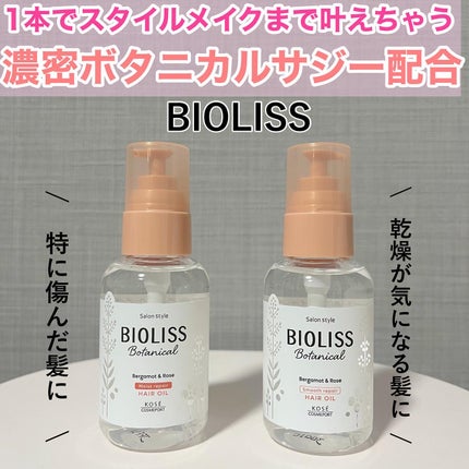 ボタニカル モイスト リペア ヘアオイル/SSビオリス/ヘアオイルを使ったクチコミ(1枚目)