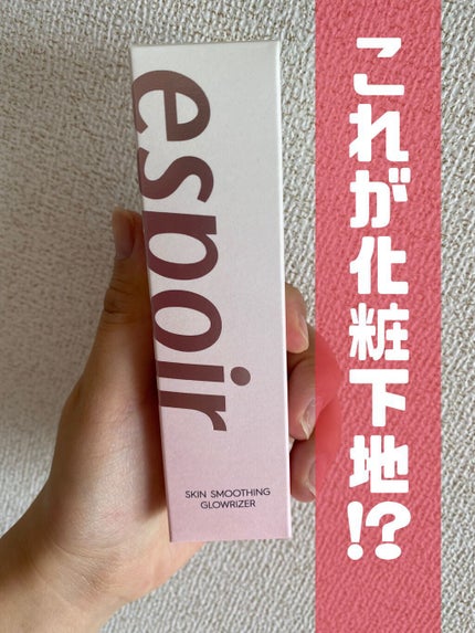 スキンスムージンググロウライザー/espoir/化粧下地を使ったクチコミ(1枚目)