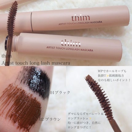 アーティストタッチロングラッシュマスカラ/thim/マスカラを使ったクチコミ(2枚目)