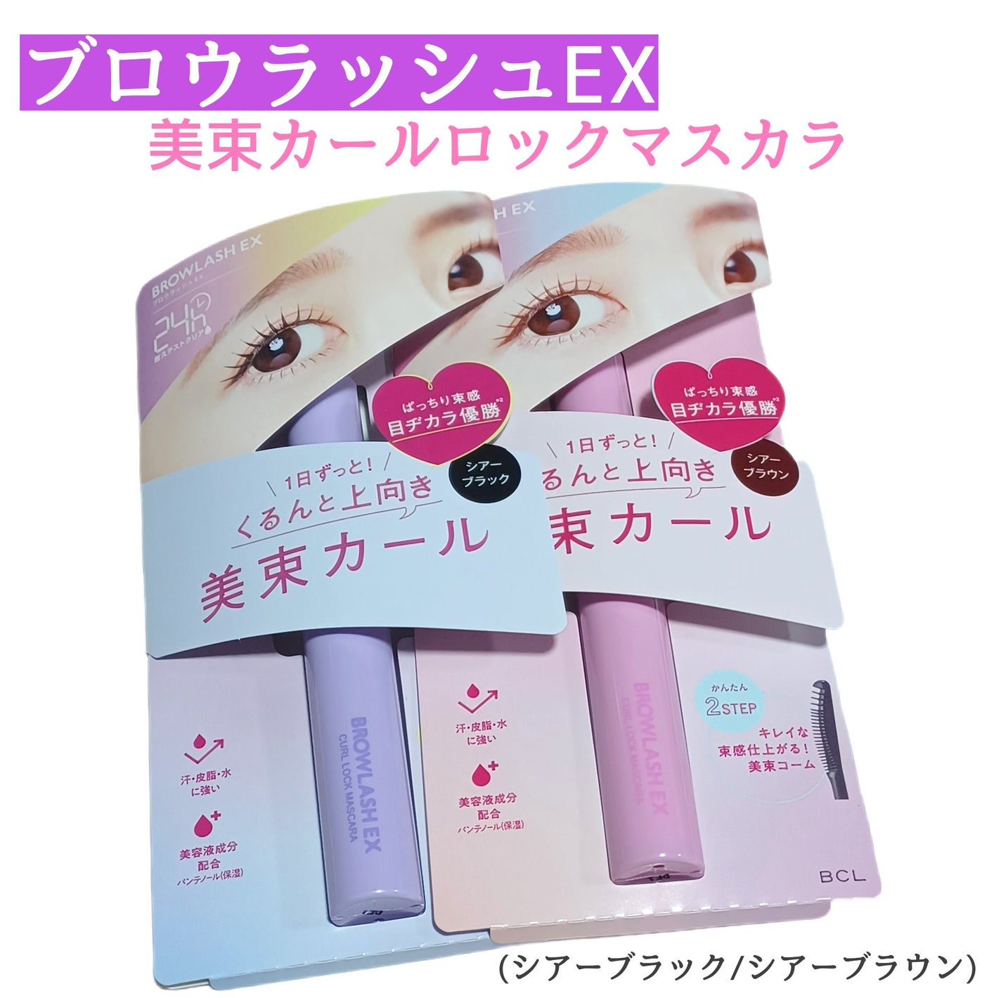 ブロウラッシュEX 美束カールロックマスカラ/ブロウラッシュ/マスカラを使ったクチコミ(1枚目)