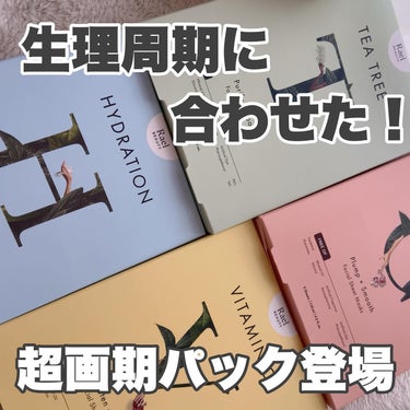 【生理周期に合わせてチョイス💛お守りスキンケア🌱】

※今回はなんとPRです

最近PR多くてごめんね😭

忙しくて全然投稿できてない、、、、【言い訳です😭】

でもちゃんと正直に書くので参考にしてくだ