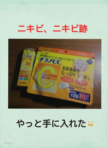 ずっと欲しかったメラノCC シリーズの
マスク、美容液を手に入れたのでレビューします！

💮メラノCC 　集中対策マスク
　私はお風呂上がり白潤の化粧水をしたあとに
　これを貼って服を着たり、髪を乾かし