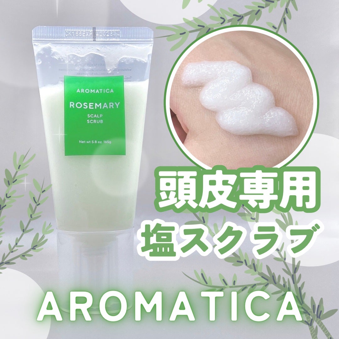 ローズマリー スカルプ スクラブ/AROMATICA/ヘッドスクラブを使ったクチコミ(1枚目)