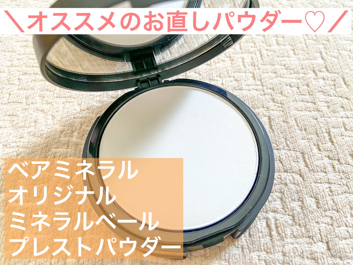 オリジナル ミネラルベール プレスト パウダー/bareMinerals/プレストパウダーを使ったクチコミ(1枚目)