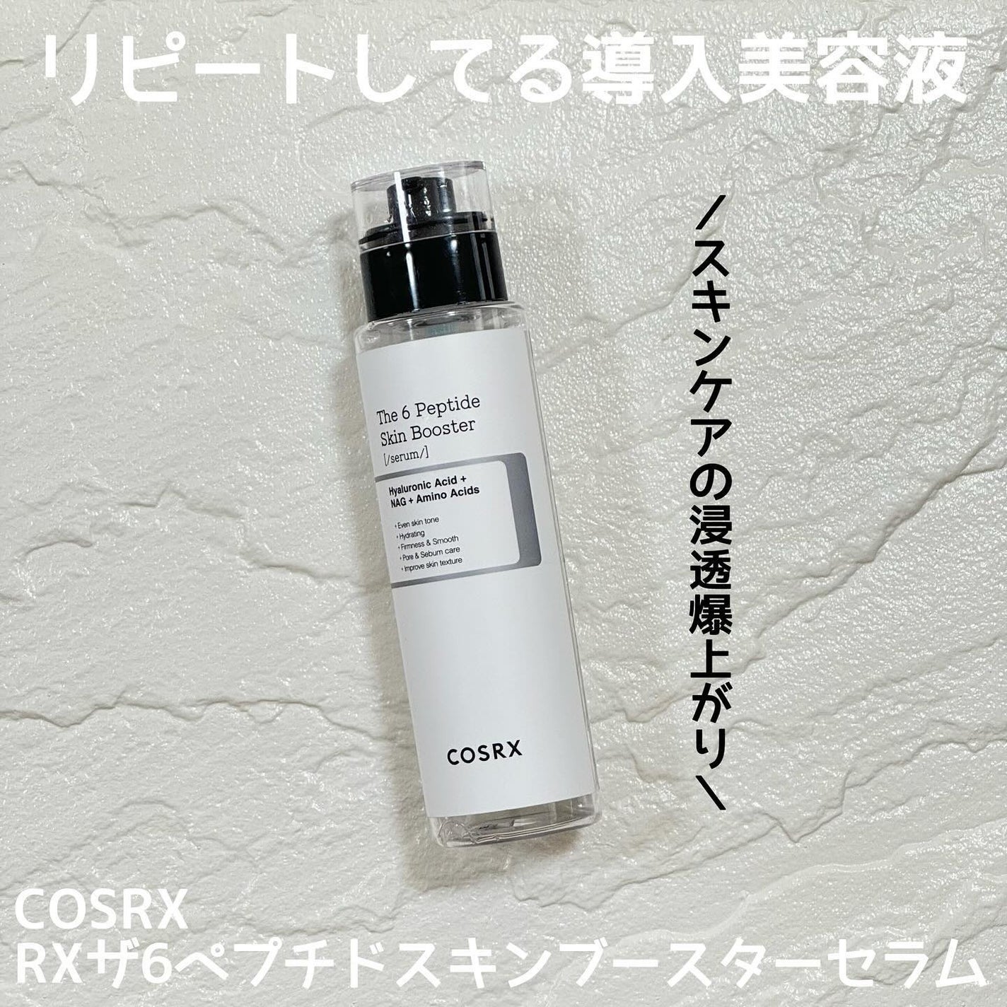 RXザ・6ペプチドスキンブースターセラム/COSRX/ブースター・導入液を使ったクチコミ(1枚目)