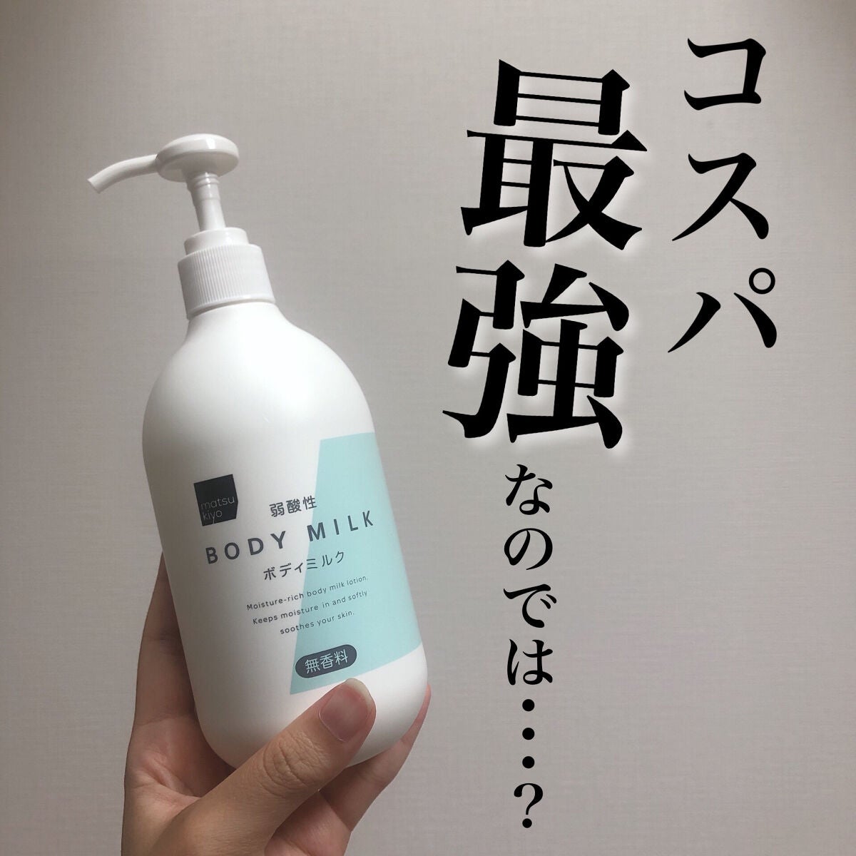 弱酸性ボディミルク/matsukiyo/ボディミルクを使ったクチコミ(1枚目)