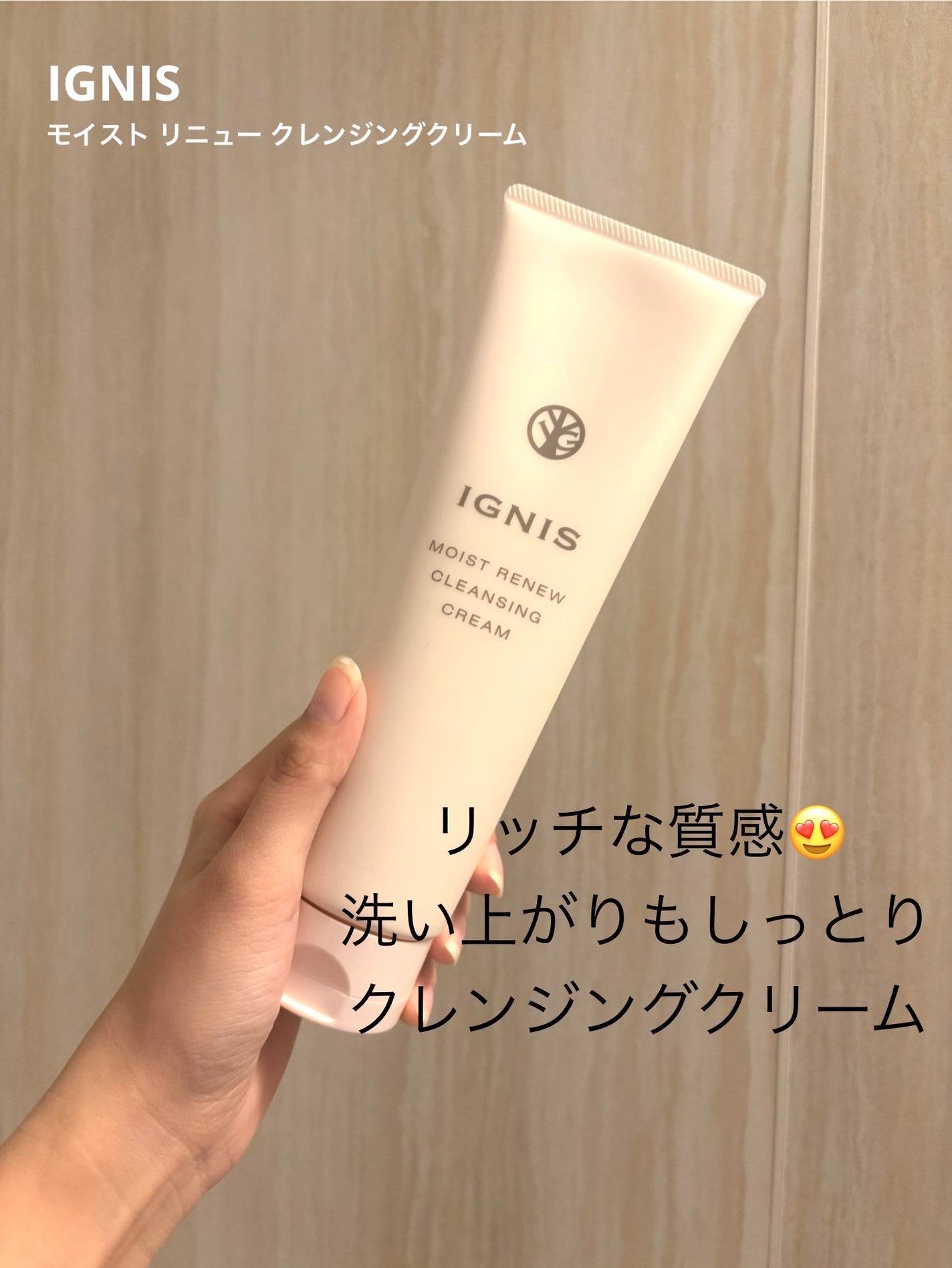 モイスト クレンジング クリーム/IGNIS/クレンジングクリームを使ったクチコミ(1枚目)