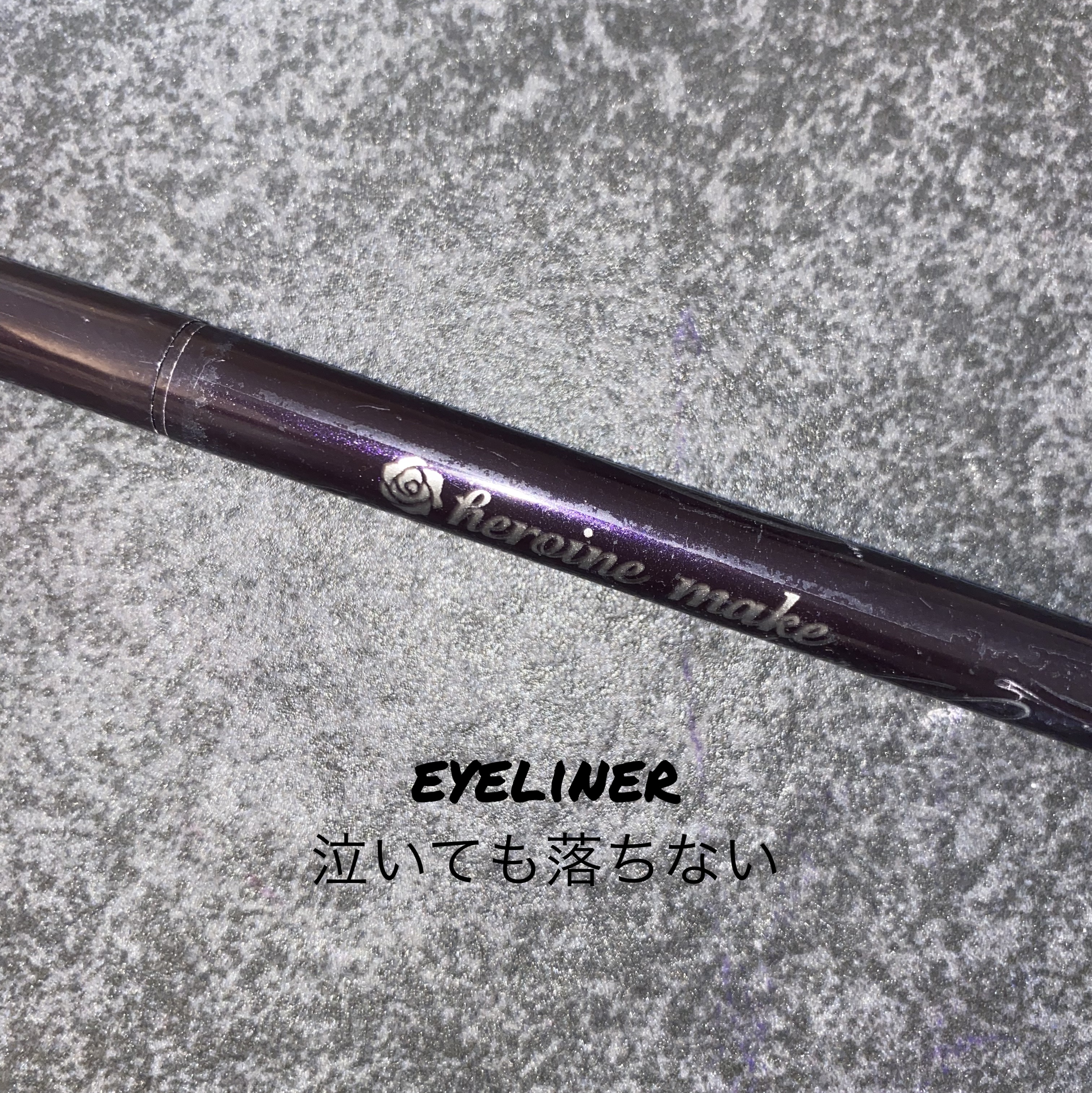 スムースリキッドアイライナー スーパーキープ/ヒロインメイク/リキッドアイライナーを使ったクチコミ（1枚目）