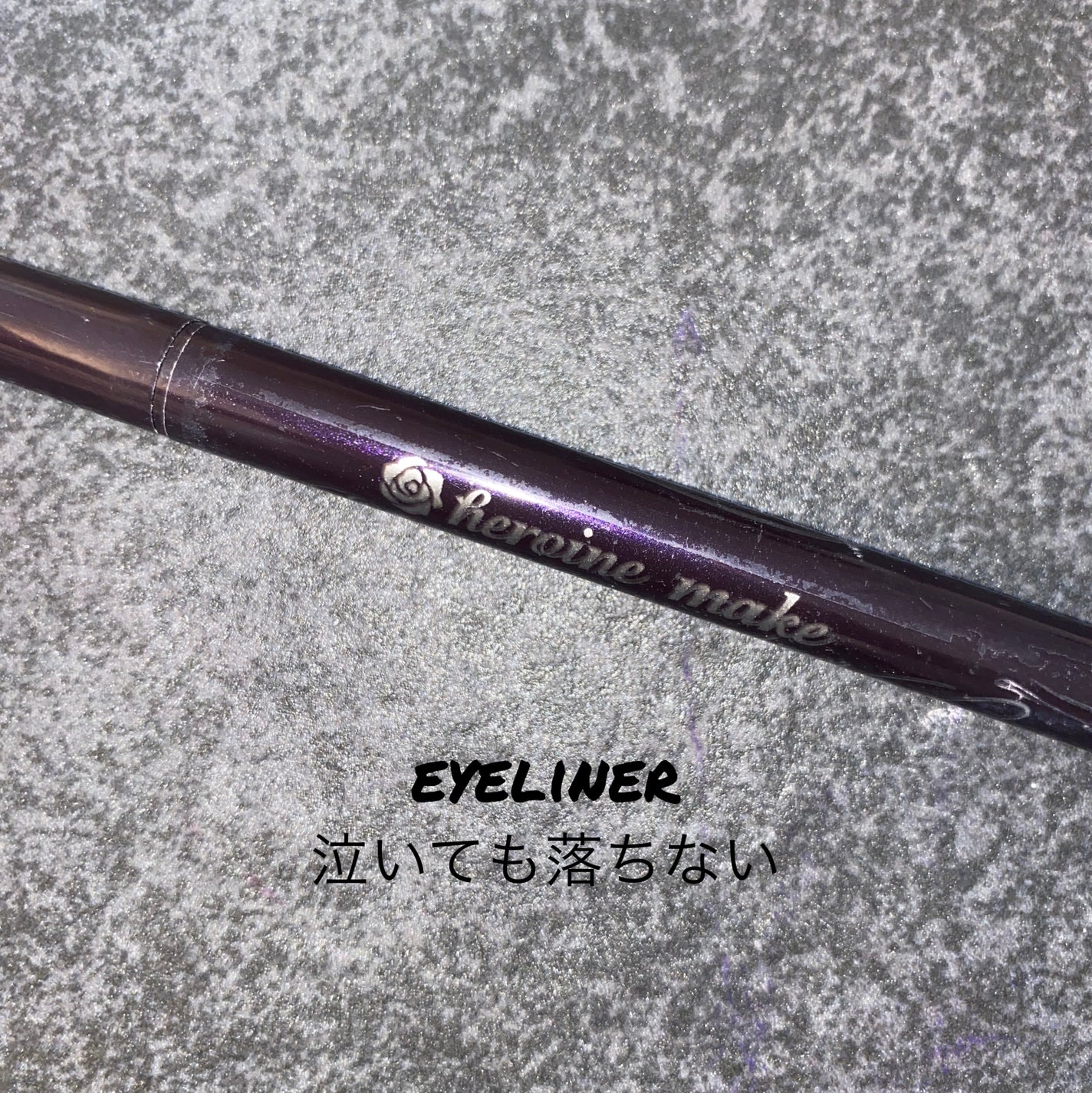 スムースリキッドアイライナー スーパーキープ/ヒロインメイク/リキッドアイライナーを使ったクチコミ(1枚目)