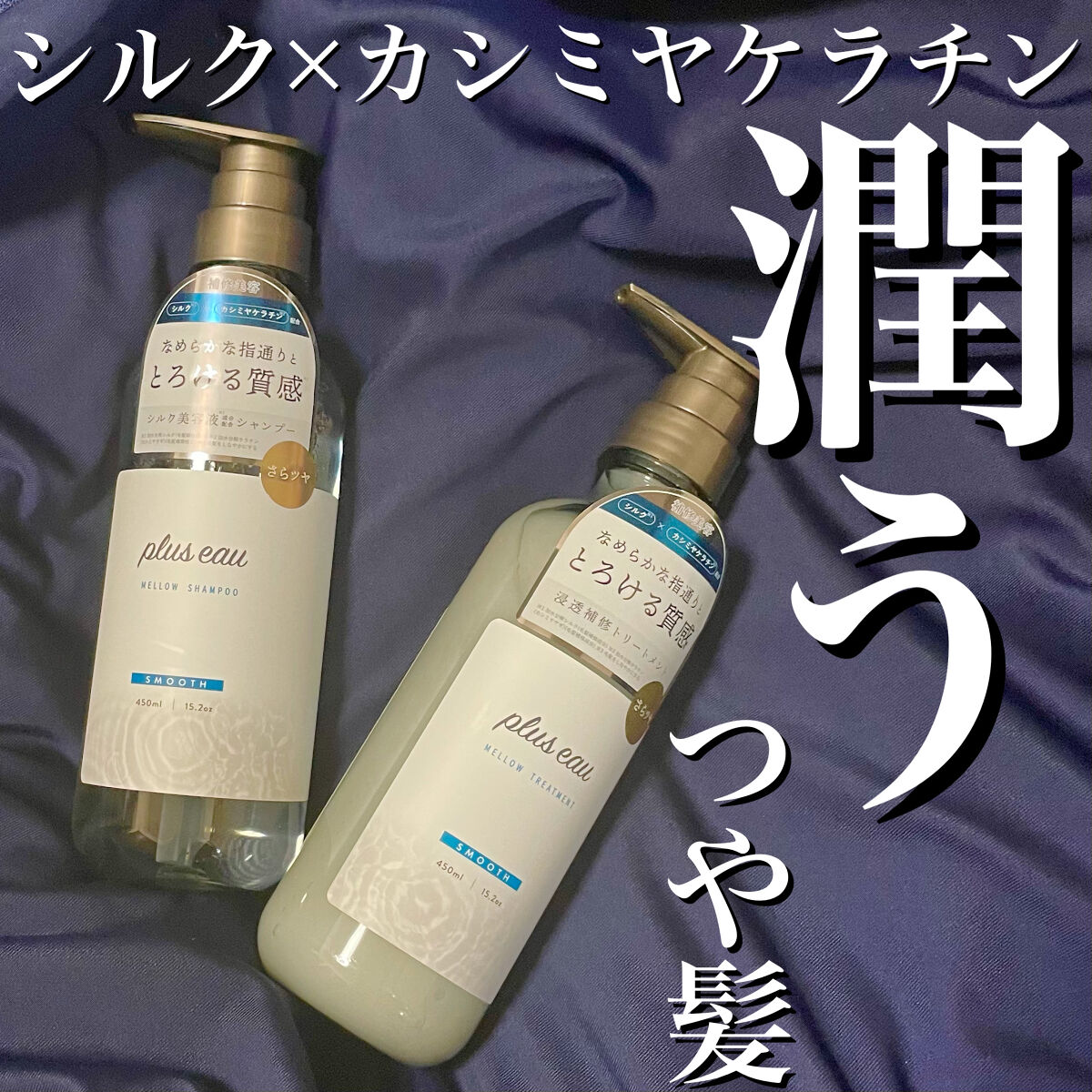 メロウシャンプー/メロウトリートメント/plus eau/市販シャンプーを使ったクチコミ（1枚目）