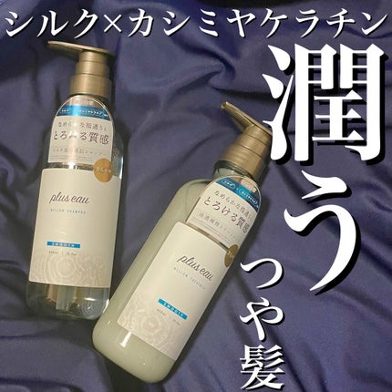 メロウシャンプー/メロウトリートメント/plus eau/市販シャンプーを使ったクチコミ(1枚目)