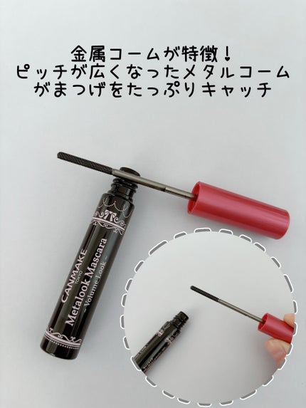 メタルックマスカラ~ボリュームルック~/キャンメイク/マスカラを使ったクチコミ(4枚目)