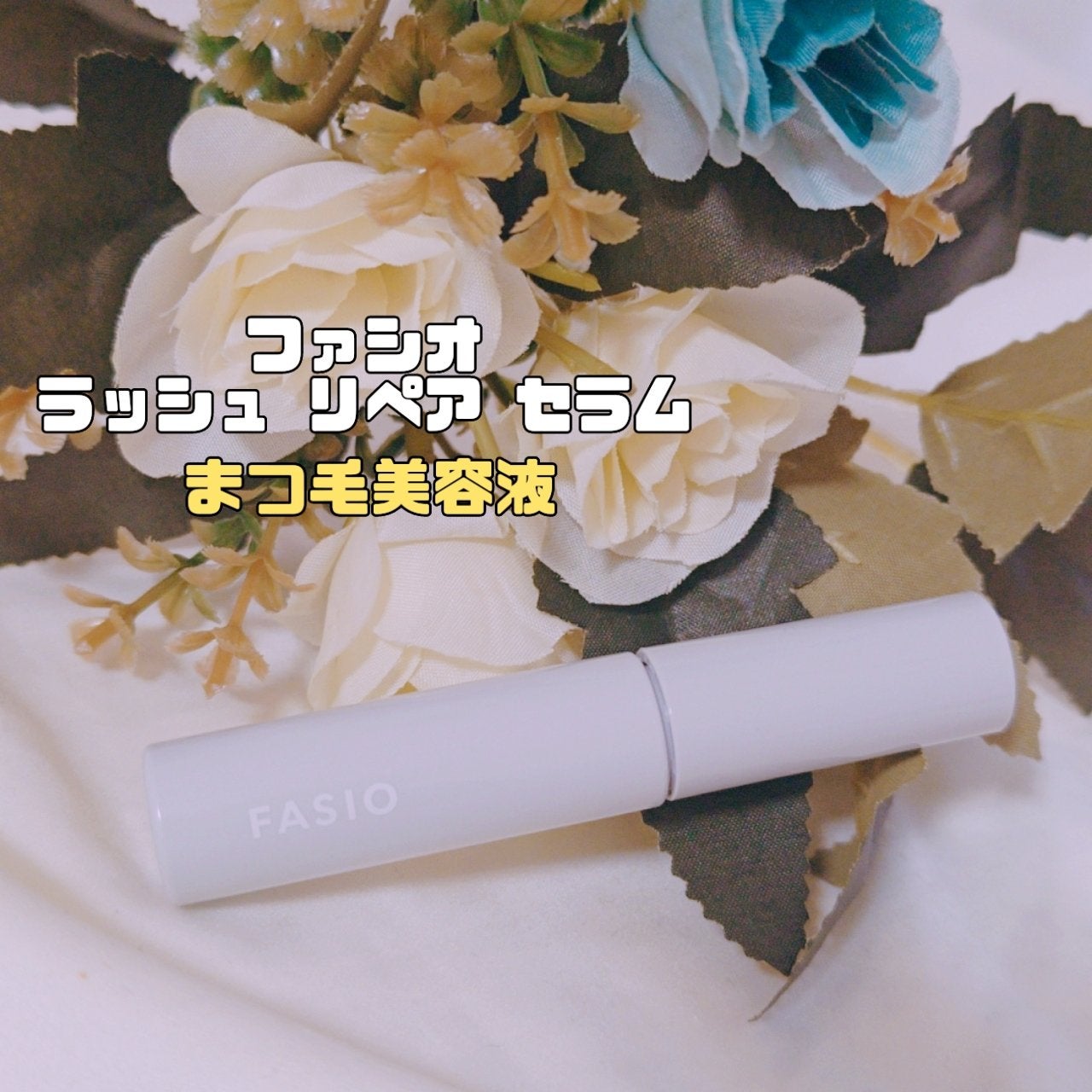 ラッシュ リペア セラム /FASIO/まつげ美容液を使ったクチコミ(1枚目)