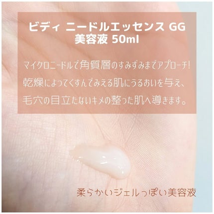 ビディ ニードルエッセンス GG/ビディ/美容液を使ったクチコミ(2枚目)