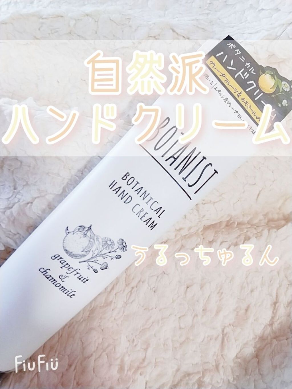 ボタニカルハンドクリーム(グレープフルーツ&カモミール)/BOTANIST/ハンドクリームを使ったクチコミ(1枚目)