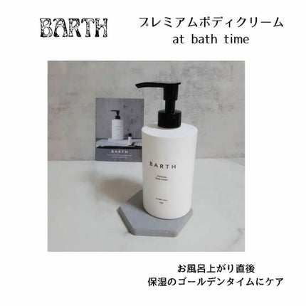 プレミアムボディクリーム at bath time/BARTH/ボディクリームを使ったクチコミ(1枚目)