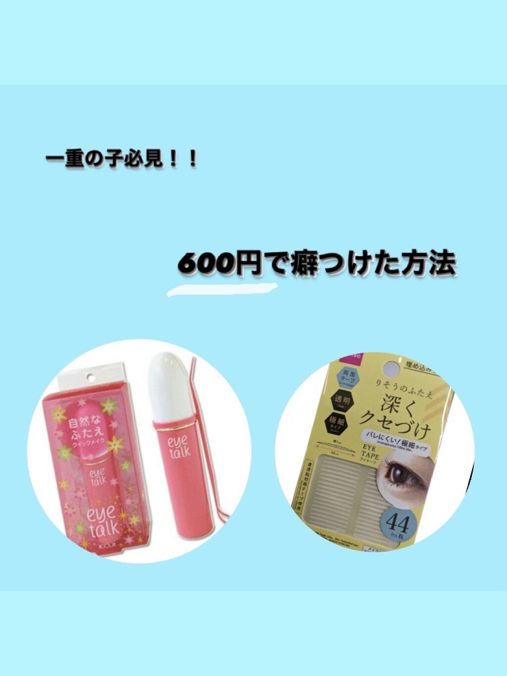 アイトーク/アイトーク/二重まぶた用アイテムを使ったクチコミ（1枚目）