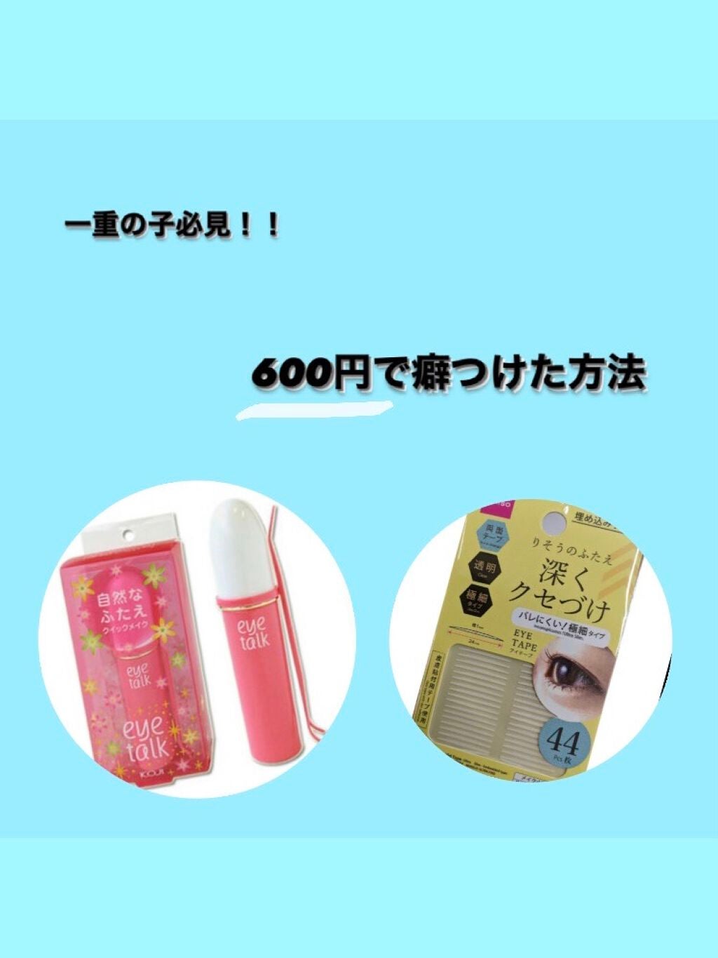 アイトーク/アイトーク/二重まぶた用アイテムを使ったクチコミ(1枚目)