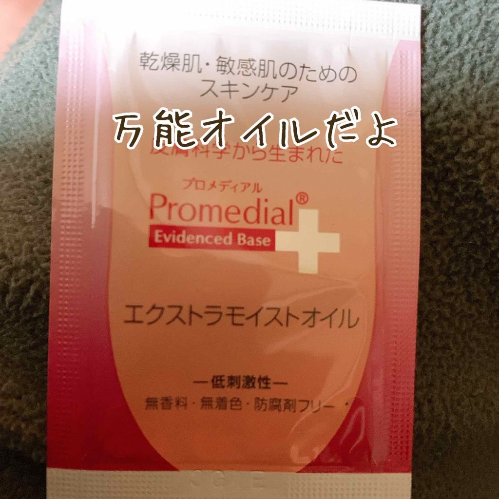 プロメディアル
エクストラモイストオイル

サンプルを頂いたので使ってみました

プロメディアルは
グルコオリゴ糖が
肌の善玉菌を増やして肌改善してくれる
ブランドだそうで
とても肌に優しく
アトピーの方でも使えるそうです☺️

このオイル