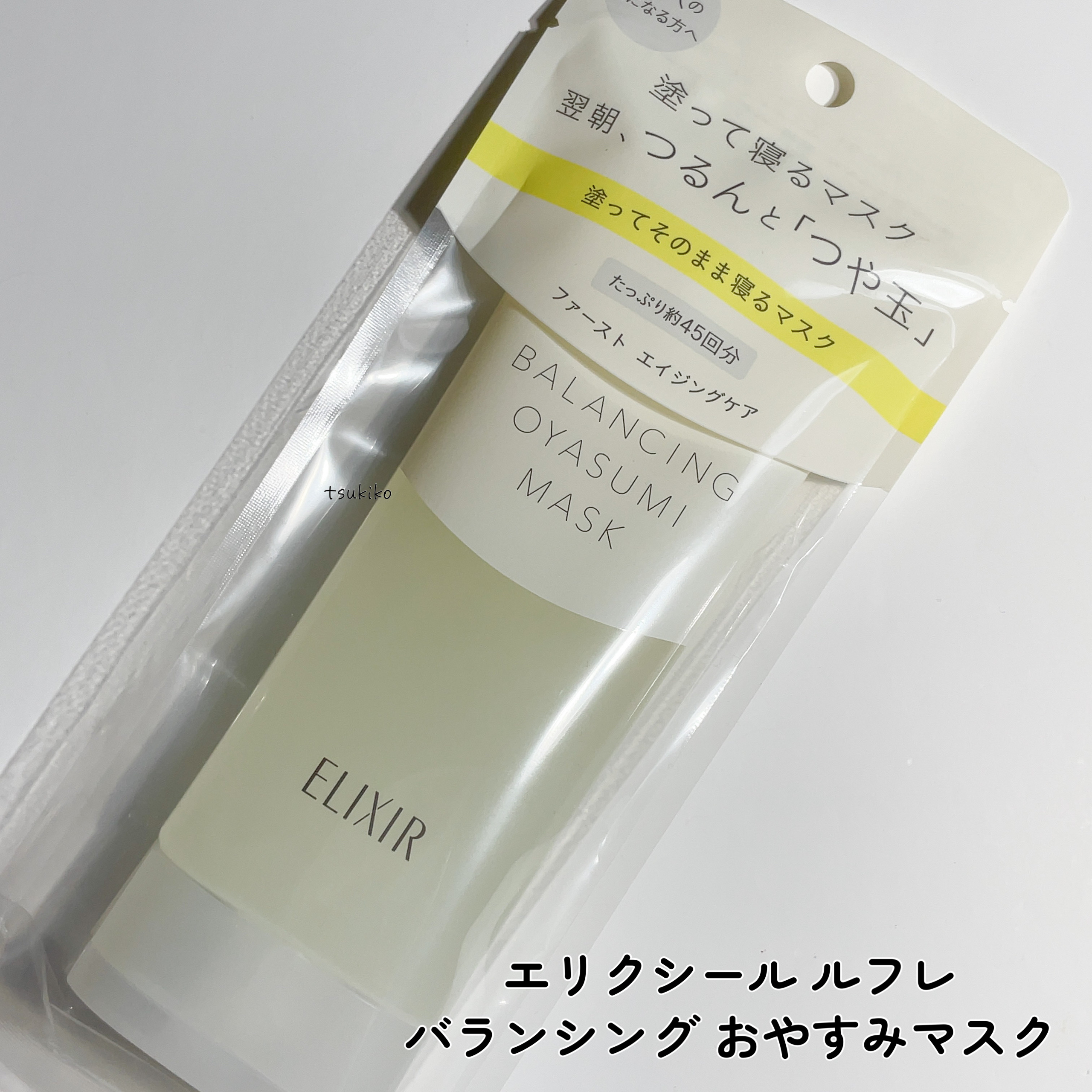 エリクシール ルフレ バランシング おやすみマスク/エリクシール/フェイスクリームを使ったクチコミ（2枚目）