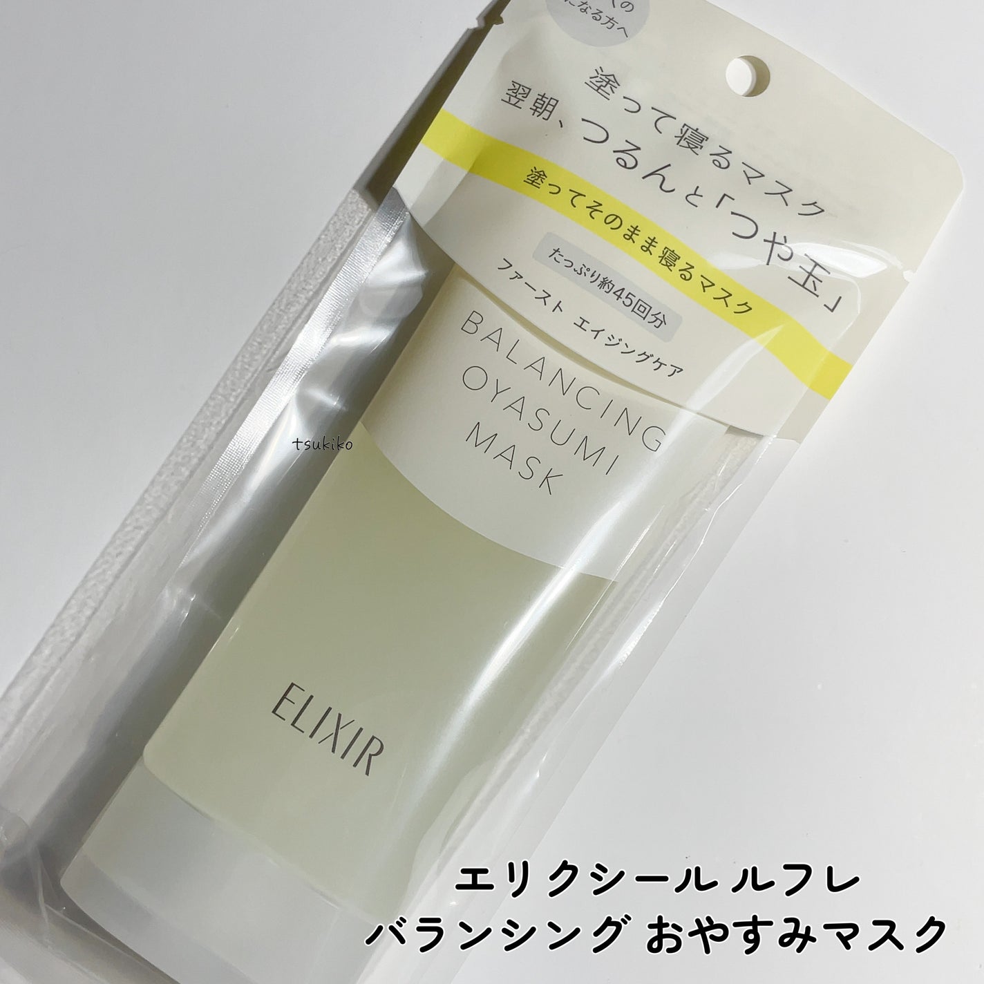 エリクシール ルフレ バランシング おやすみマスク/エリクシール/フェイスクリームを使ったクチコミ(2枚目)