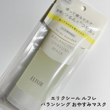 エリクシール ルフレ バランシング おやすみマスク/エリクシール/フェイスクリームを使ったクチコミ(2枚目)