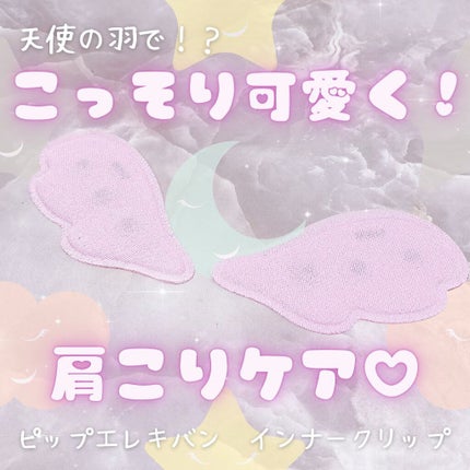 ピップエレキバン インナークリップ/ピップ/その他を使ったクチコミ(1枚目)