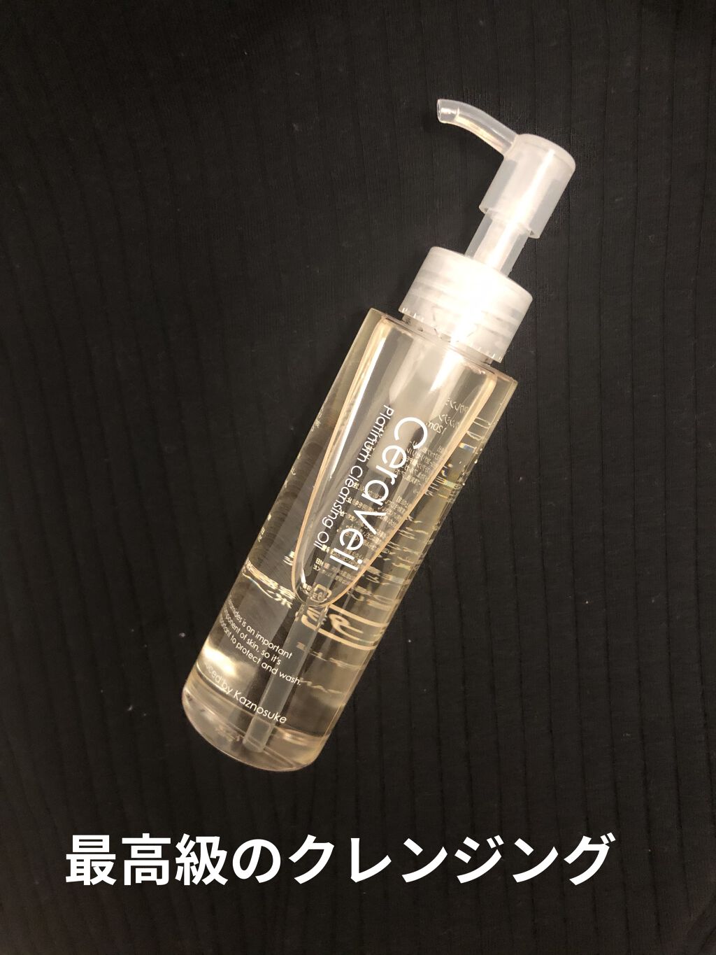 セラヴェール プラチナムクレンジングオイル/CeraLabo/オイルクレンジングを使ったクチコミ（1枚目）