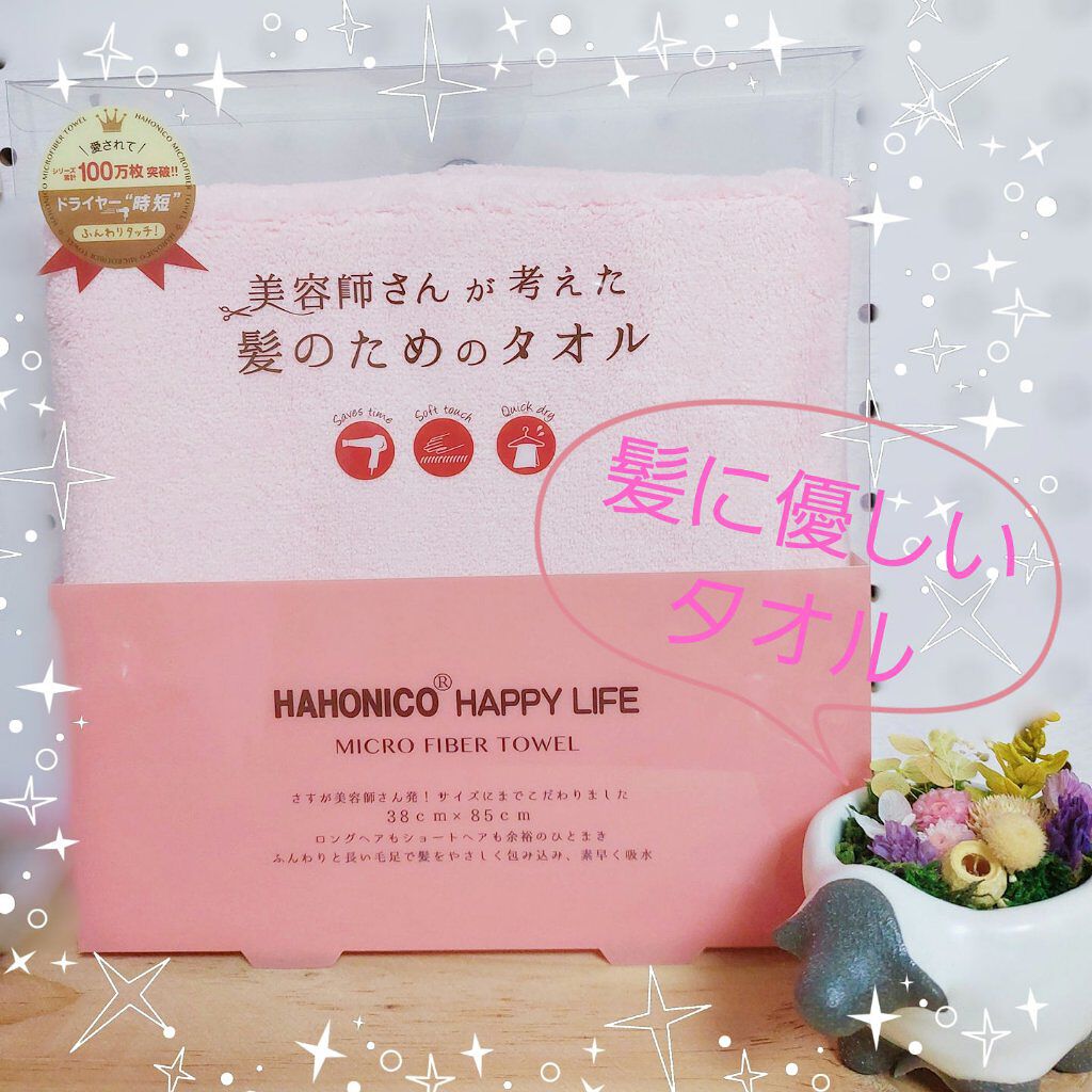 美容師さんが考えた髪のためのタオル ハホニコ　ヘアドライタオル　マイクロファイバータオル/ハホニコハッピーライフ/ヘアケアグッズを使ったクチコミ（1枚目）