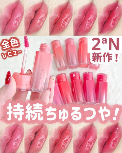 グレイズバウンシングティント/2aN/リップティントを使ったクチコミ(1枚目)