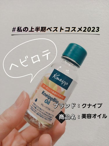 　　　　　　　クナイプビオ オイル

みなさん、こんにちは☺️
今回は、長年愛用しているクナイプビオ オイルを紹介します。

香りに癒されながら保湿されたい方にはオススメ♥️
グレープフルーツはさっぱりした柑橘系の香りです。
クナイプビオ オイルはミニサイズがあるので３種類の
オイルを常に置いていて好きなものをお肌に合わせて
使用しています🎵



#クナイプ
#クナイプビオ オイル
 #私の上半期ベストコスメ2023 の画像 その0